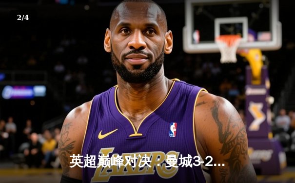 英超巅峰对决：曼城3-2逆转利物浦，哈兰德双响定乾坤 - 2