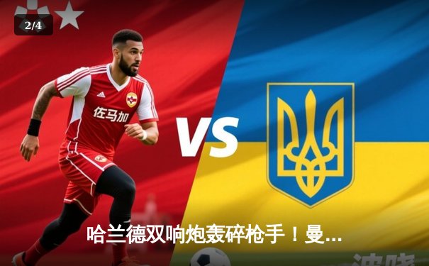 哈兰德双响炮轰碎枪手！曼城3-1逆转阿森纳 登顶英超积分榜 - 2