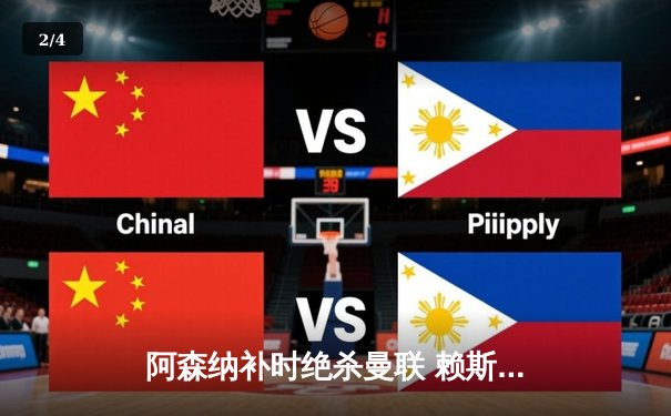 阿森纳补时绝杀曼联 赖斯萨卡建功引爆酋长球场 - 2