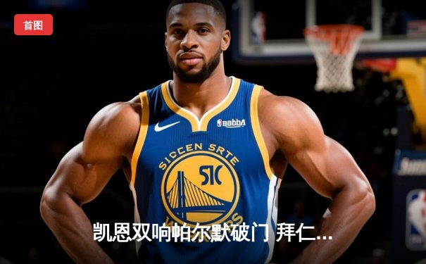 凯恩双响帕尔默破门 拜仁3-1逆转多特赢下国家德比