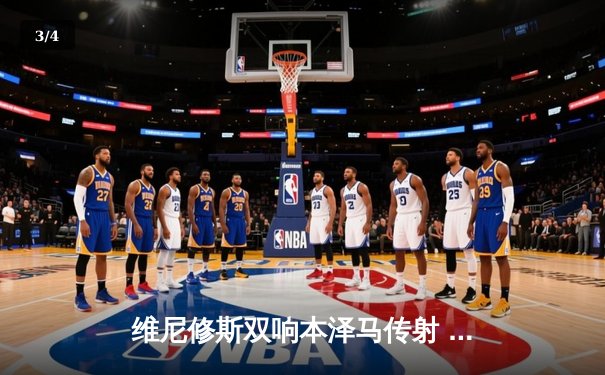 维尼修斯双响本泽马传射 皇马3-1逆转塞维利亚豪取五连胜 - 3