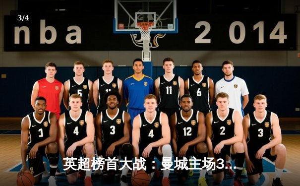 英超榜首大战：曼城主场3-2险胜利物浦，哈兰德双响领跑射手榜 - 3