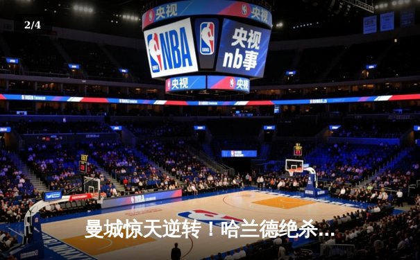 曼城惊天逆转！哈兰德绝杀助蓝月主场力克皇马，欧冠半决赛首回合告捷 - 2