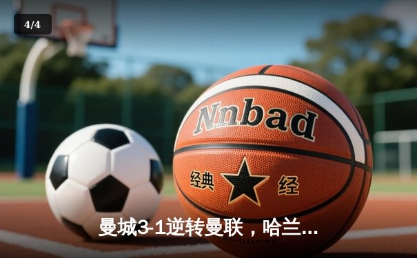曼城3-1逆转曼联，哈兰德双响锁定胜局，英超争冠悬念再起 - 4