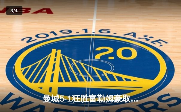 曼城5-1狂胜富勒姆豪取九连胜 哈兰德戴帽领跑射手榜 - 3
