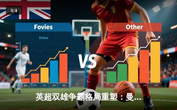 英超双雄争霸格局重塑：曼城4-1大胜阿森纳，哈兰德戴帽锁定半程冠军 - 3