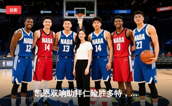 凯恩双响助拜仁险胜多特，德甲冠军悬念延续