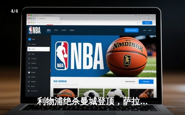 利物浦绝杀曼城登顶，萨拉赫传射建功创里程碑 - 4