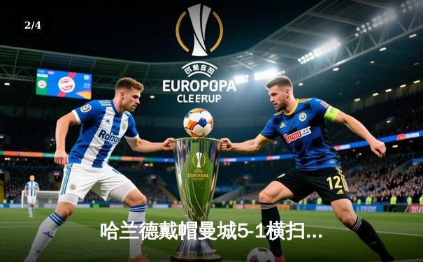 哈兰德戴帽曼城5-1横扫狼队 多库造3球 蓝月距榜首1分 - 2