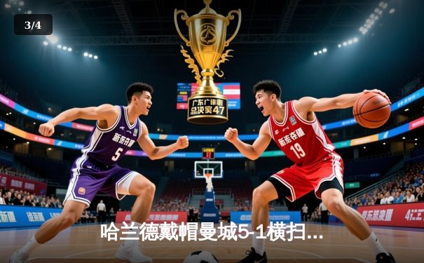 哈兰德戴帽曼城5-1横扫狼队 多库造3球 蓝月距榜首1分 - 3