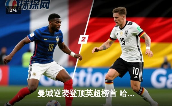 曼城逆袭登顶英超榜首 哈兰德帽子戏法终结阿森纳不败金身 - 2