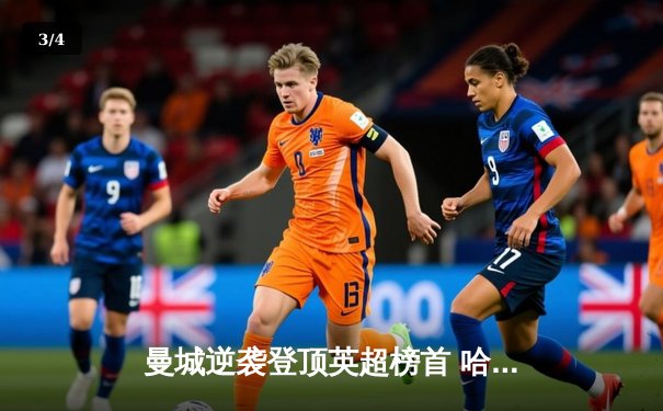 曼城逆袭登顶英超榜首 哈兰德帽子戏法终结阿森纳不败金身 - 3