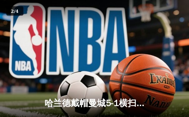 哈兰德戴帽曼城5-1横扫狼队 英超卫冕冠军紧追阿森纳 - 2