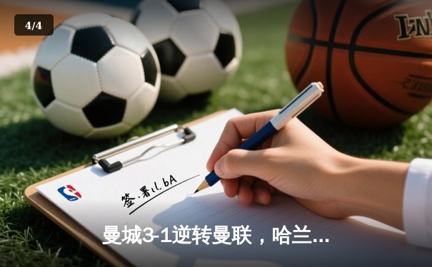 曼城3-1逆转曼联，哈兰德双响锁定胜局，英超争冠悬念再起 - 4