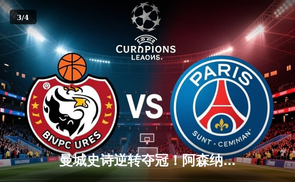 曼城史诗逆转夺冠！阿森纳1分饮恨，哈兰德双响锁定金靴 - 3