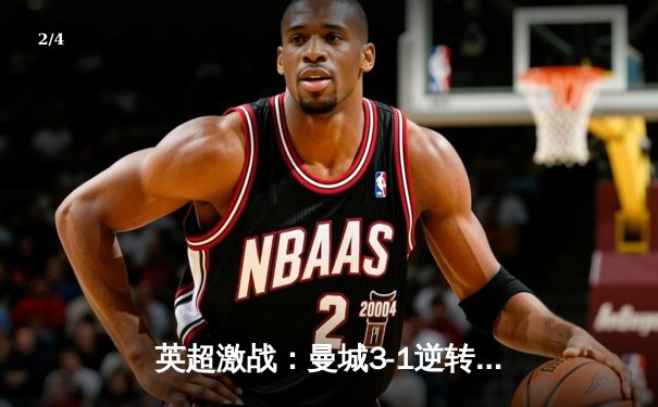 英超激战：曼城3-1逆转利物浦，萨拉赫破门难救主 - 2