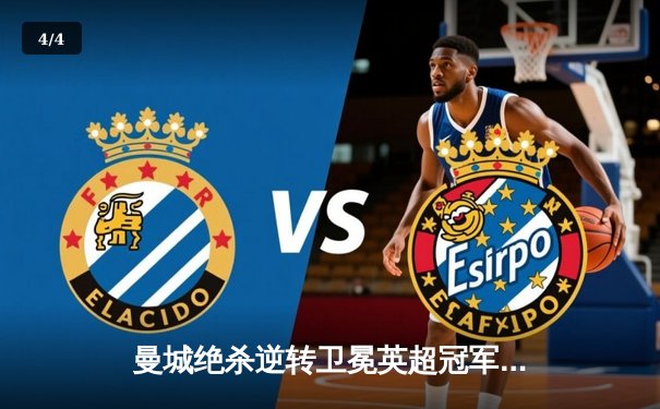 曼城绝杀逆转卫冕英超冠军，哈兰德帽子戏法创历史 - 4