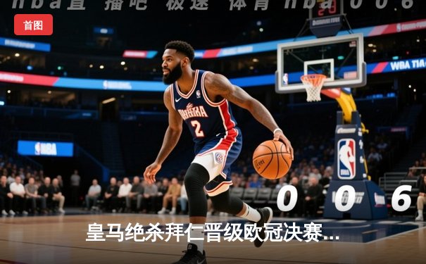 皇马绝杀拜仁晋级欧冠决赛，本泽马加时制胜