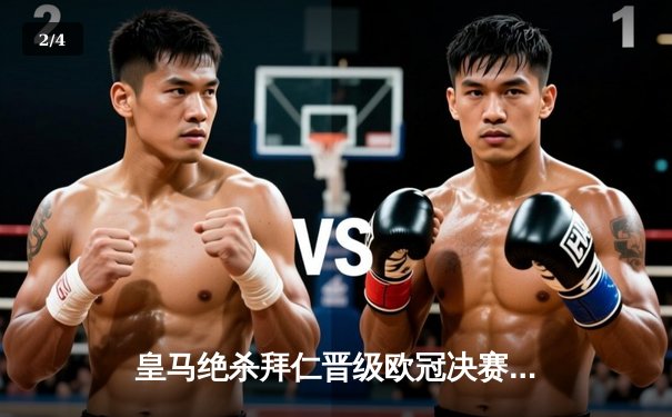 皇马绝杀拜仁晋级欧冠决赛，本泽马加时制胜 - 2