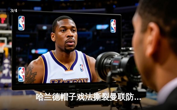 哈兰德帽子戏法撕裂曼联防线 曼城德比4-1大胜继续领跑积分榜 - 3