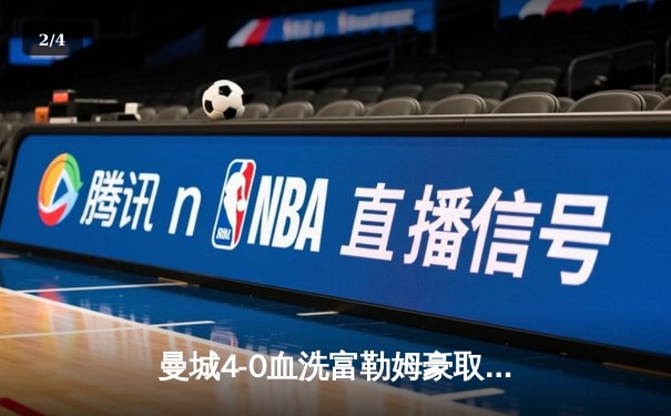 曼城4-0血洗富勒姆豪取七连胜 哈兰德戴帽领跑射手榜 - 2