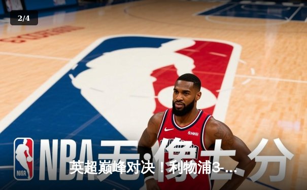 英超巅峰对决！利物浦3-2逆转曼城，萨拉赫绝杀引爆安菲尔德 - 2