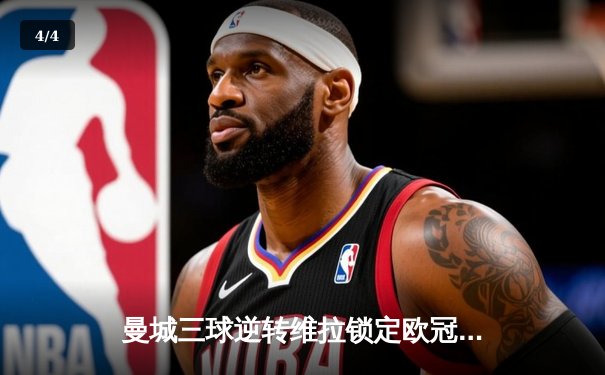 曼城三球逆转维拉锁定欧冠资格，哈兰德双响领跑射手榜 - 4