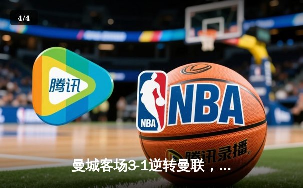 曼城客场3-1逆转曼联，哈兰德双响锁定英超冠军悬念 - 4