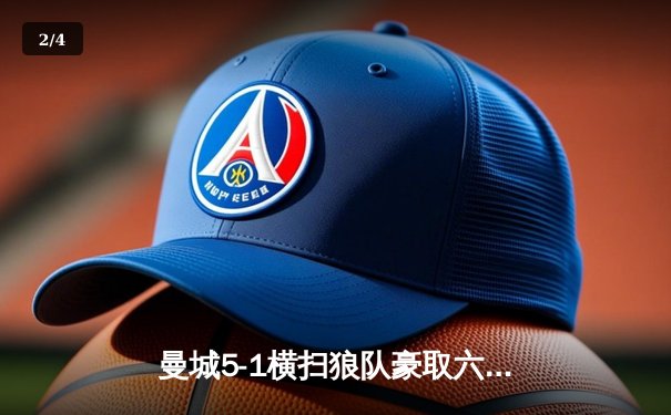 曼城5-1横扫狼队豪取六连胜 哈兰德大四喜领跑射手榜 - 2