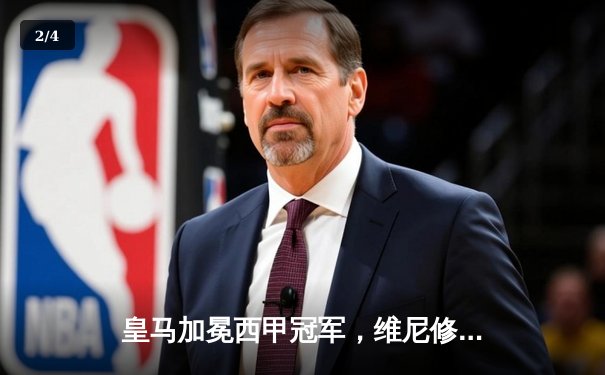 皇马加冕西甲冠军，维尼修斯梅开二度完美收官 - 2