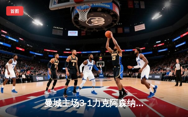 曼城主场3-1力克阿森纳，哈兰德双响领跑射手榜