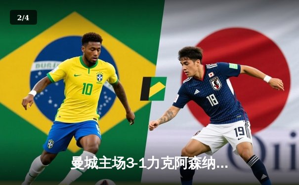 曼城主场3-1力克阿森纳，哈兰德双响领跑射手榜 - 2