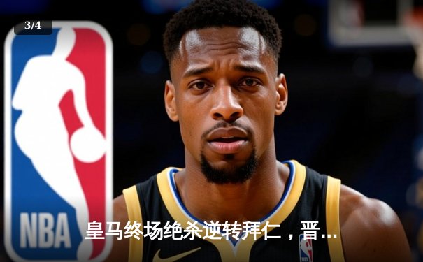 皇马终场绝杀逆转拜仁，晋级欧冠决赛创历史纪录 - 3