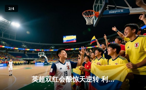 英超双红会酿惊天逆转 利物浦4-3绝杀曼联创20年纪录 - 2