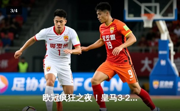 欧冠疯狂之夜！皇马3-2逆转拜仁 贝林厄姆绝杀维尼修斯双响 - 3