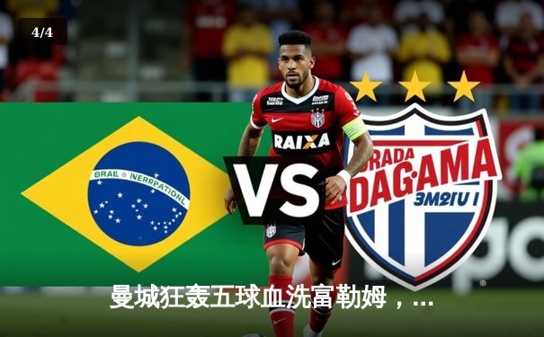 曼城狂轰五球血洗富勒姆，哈兰德帽子戏法领跑射手榜 - 4