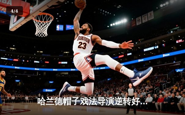 哈兰德帽子戏法导演逆转好戏 曼城4-2热刺豪取英超五连胜 - 4