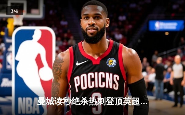 曼城读秒绝杀热刺登顶英超，哈兰德双响+补时点射制胜 - 3