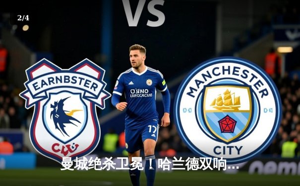 曼城绝杀卫冕！哈兰德双响+丁丁传射导演3-2逆转好戏 - 2