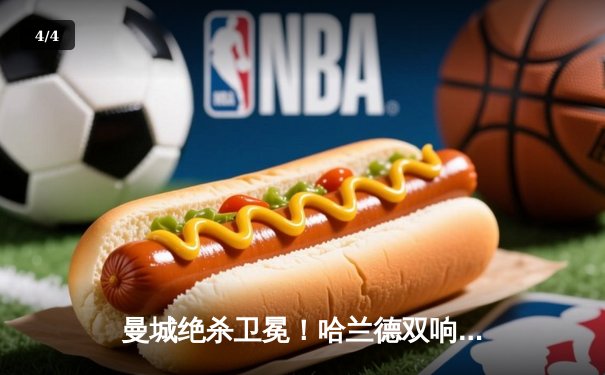 曼城绝杀卫冕！哈兰德双响+丁丁传射导演3-2逆转好戏 - 4