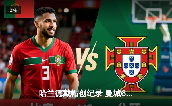 哈兰德戴帽创纪录 曼城6-0狂胜伯恩利豪取开门红 - 2