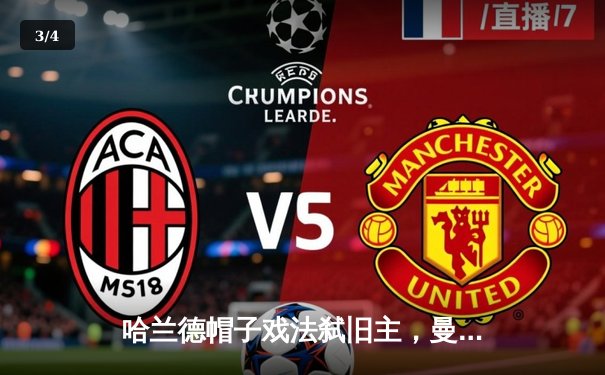 哈兰德帽子戏法弑旧主，曼城4-1逆转多特锁定小组头名 - 3