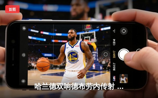 哈兰德双响德布劳内传射 曼城4-0横扫富勒姆豪取英超八连胜