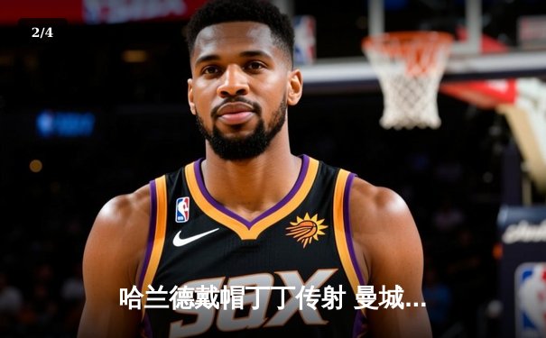 哈兰德戴帽丁丁传射 曼城6-0横扫伯恩利取开门红 - 2