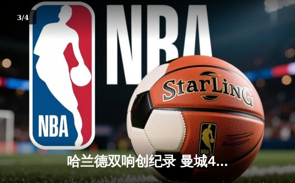 哈兰德双响创纪录 曼城4-1逆转维拉豪取六连胜 - 3