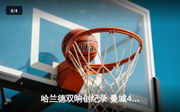 哈兰德双响创纪录 曼城4-1逆转维拉豪取六连胜 - 4