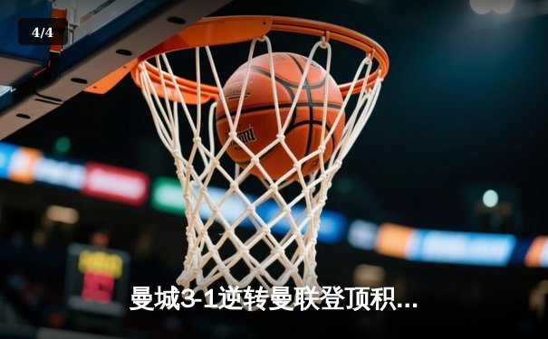 曼城3-1逆转曼联登顶积分榜，哈兰德双响+助攻导演伊蒂哈德狂欢夜 - 4