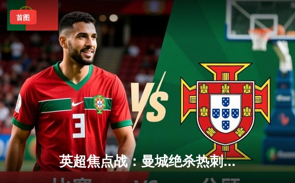 英超焦点战：曼城绝杀热刺登顶积分榜，哈兰德双响领跑射手榜