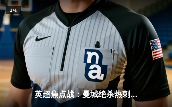 英超焦点战：曼城绝杀热刺登顶积分榜，哈兰德双响领跑射手榜 - 2