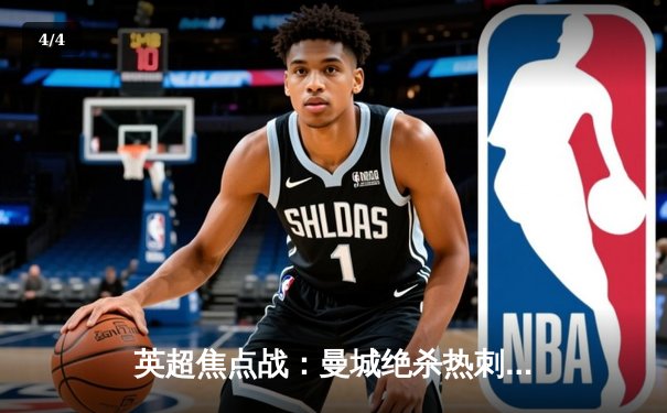 英超焦点战：曼城绝杀热刺登顶积分榜，哈兰德双响领跑射手榜 - 4